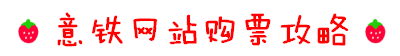 1.意铁网站购票攻略 1.意铁网站购票攻略