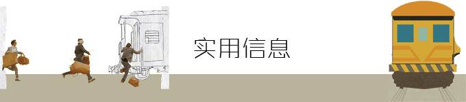实用信息 实用信息