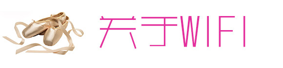 关于wifi 关于wifi