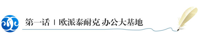 第一话 | 欧派泰耐克 办公大基地 第一话 | 欧派泰耐克 办公大基地