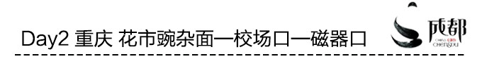 Day2 重庆 花市豌杂面—校场口—磁器口 Day2 重庆 花市豌杂面—校场口—磁器口