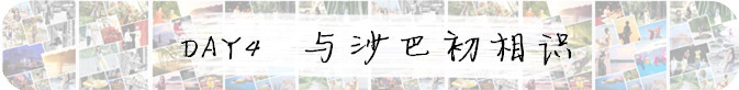 DAY 4 - 与沙巴初相识 DAY 4 - 与沙巴初相识