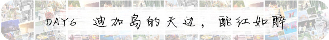 DAY 6 迪加岛的天边,酡红如醉 DAY 6 迪加岛的天边,酡红如醉