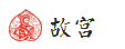 故宫 故宫