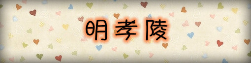 明孝陵 明孝陵
