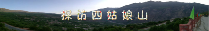 探访四姑娘山 探访四姑娘山