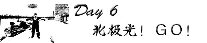 Day6:北极光!GO! Day6:北极光!GO!