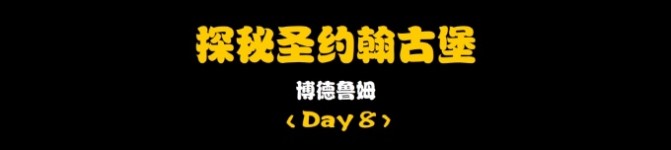 Day8:探秘圣约翰古堡 Day8:探秘圣约翰古堡