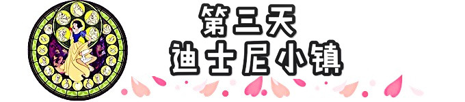第三天 迪士尼小镇 第三天 迪士尼小镇