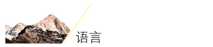 语言 语言