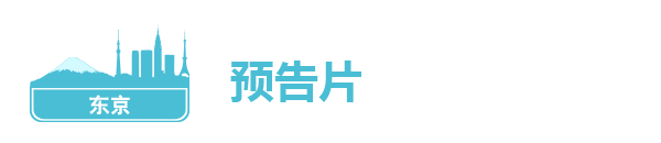 预告片 预告片