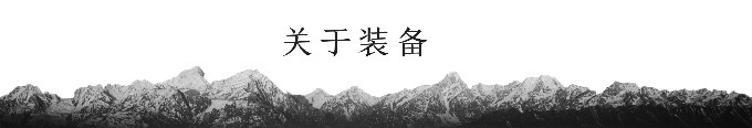 关于装备 关于装备