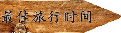最佳旅游时间 最佳旅游时间