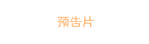 预告片 预告片