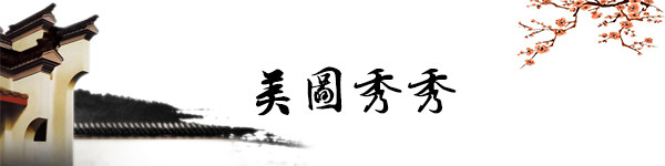 美图秀秀 美图秀秀