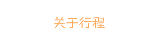关于行程 关于行程