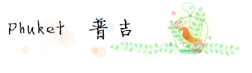 游记·普吉篇 游记·普吉篇