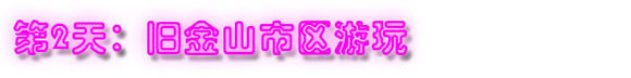 第2天:旧金山市区游玩 第2天:旧金山市区游玩