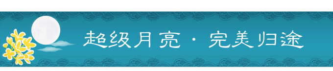 超级月亮·完美归途 超级月亮·完美归途
