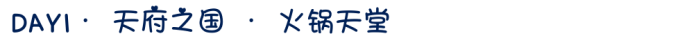 DAY1· 天府之国 · 火锅天堂 DAY1· 天府之国 · 火锅天堂