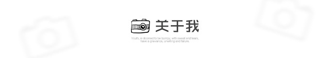 关于我 关于我