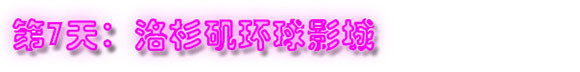 第7天:环球影城 第7天:环球影城