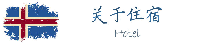 关于住宿 关于住宿