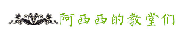 阿西西的教堂们 阿西西的教堂们