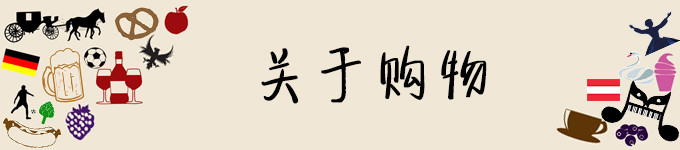 关于购物 关于购物