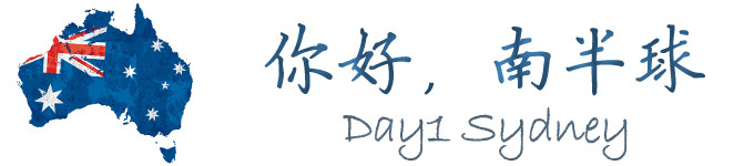 Day1 你好,南半球 *悉尼 Day1 你好,南半球 *悉尼