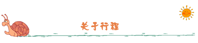 关于行程 关于行程