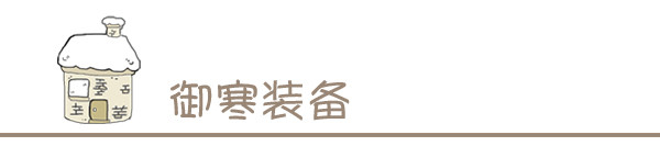 御寒装备 御寒装备