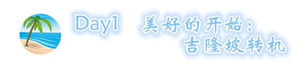 D1 美好的开始:吉隆坡转机 D1 美好的开始:吉隆坡转机