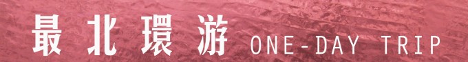 最北环游 最北环游