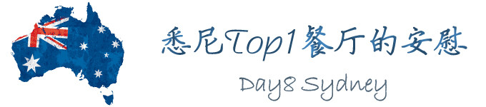 Day8 Top1餐厅拯救好心情 *悉尼 Day8 Top1餐厅拯救好心情 *悉尼