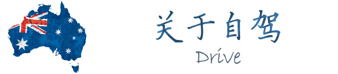 关于自驾 关于自驾