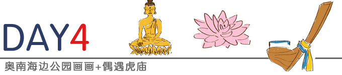 奥南海边公园+虎庙 奥南海边公园+虎庙