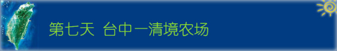 Day7 台中—清境农场 Day7 台中—清境农场