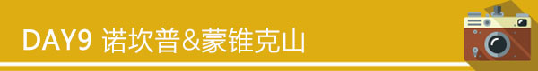 Day9 11.14(周六) 五星诺坎普球场&登蒙锥克山 Day9 11.14(周六) 五星诺坎普球场&登蒙锥克山