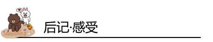 后记·感受 后记·感受