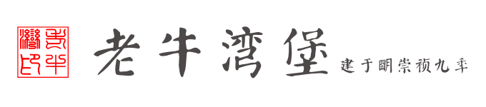 (上午)老牛湾堡 (上午)老牛湾堡