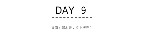 Day8~Day9:兰州——甘南(郎木寺,拉卜楞寺) Day8~Day9:兰州——甘南(郎木寺,拉卜楞寺)