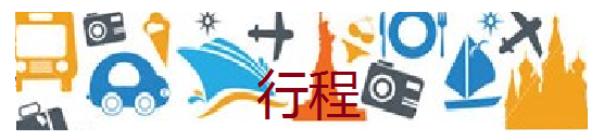 行程 行程