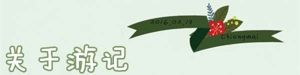 关于游记 关于游记
