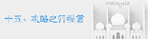十五、攻略之行程篇 十五、攻略之行程篇