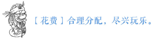 【花费】合理分配,尽兴玩乐。 【花费】合理分配,尽兴玩乐。