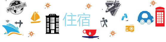 住宿 住宿