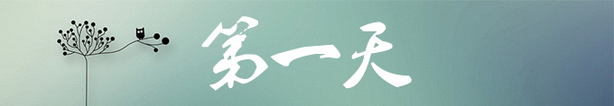 第一天 第一天