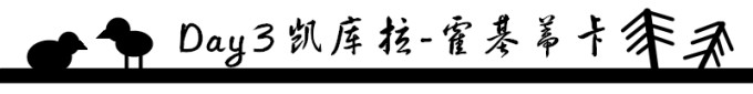 Day 3 凯库拉-霍基蒂卡 Day 3 凯库拉-霍基蒂卡