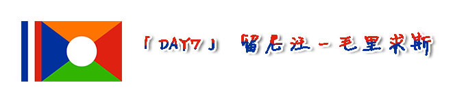 「DAY7」留尼汪-毛里求斯 「DAY7」留尼汪-毛里求斯
